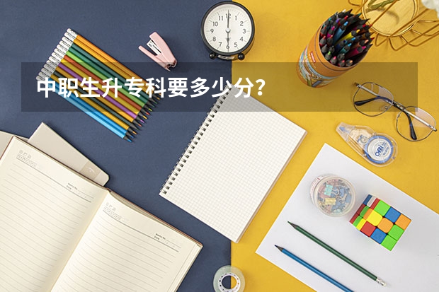 中职生升专科要多少分？