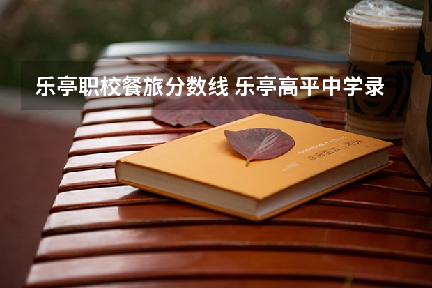乐亭职校餐旅分数线 乐亭高平中学录取分数线