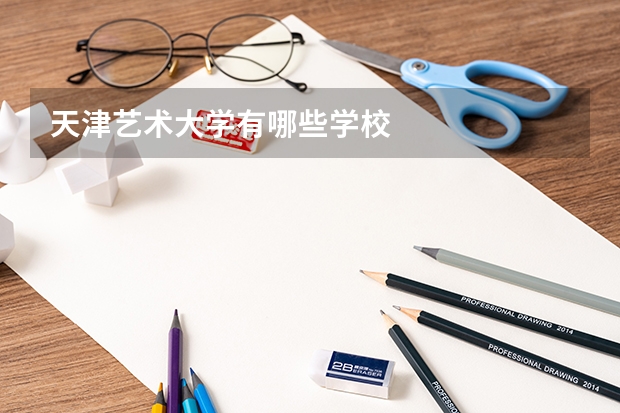 天津艺术大学有哪些学校