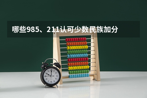 哪些985、211认可少数民族加分