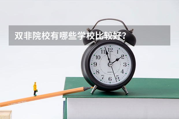 双非院校有哪些学校比较好?