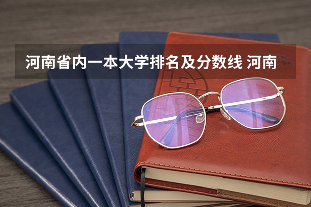 河南省内一本大学排名及分数线 河南文科二本公办大学排名