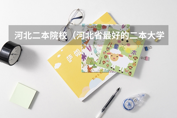河北二本院校(河北省最好的二本大学排名)