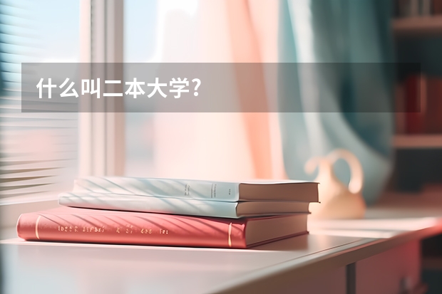 什么叫二本大学?