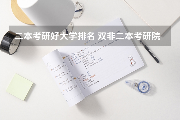 二本考研好大学排名 双非二本考研院校推荐