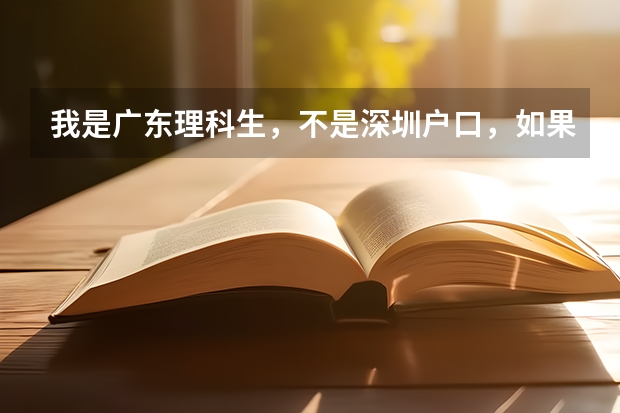 我是广东理科生，不是深圳户口，如果要考深圳职业技术学院需要多少分？