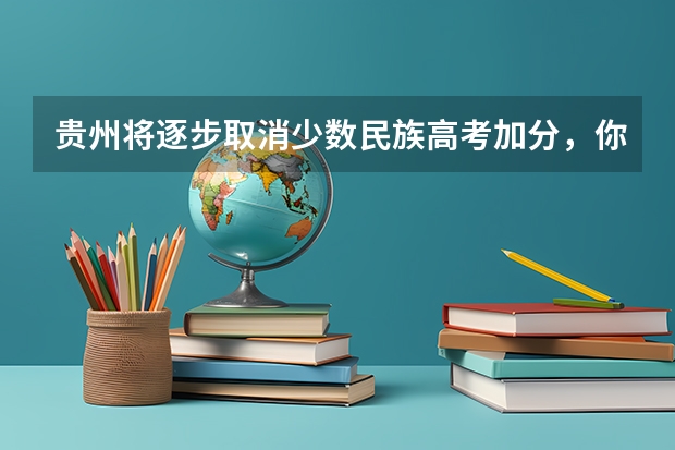 贵州将逐步取消少数民族高考加分,你觉得公平吗?