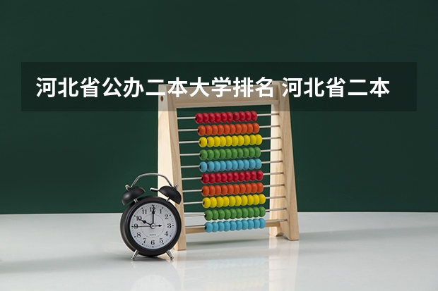 河北省公办二本大学排名 河北省二本大学排名及分数线理科