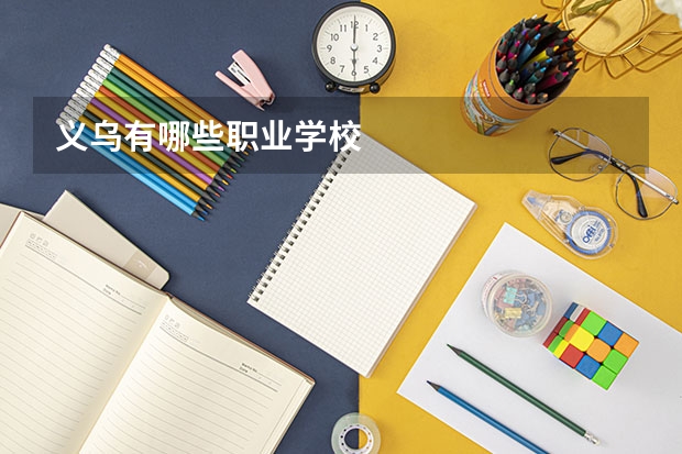 义乌有哪些职业学校