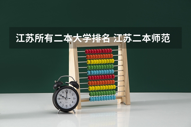 江苏所有二本大学排名 江苏二本师范院校排名