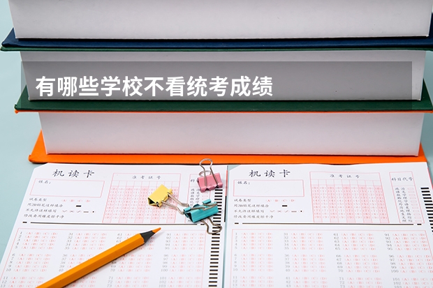 有哪些学校不看统考成绩