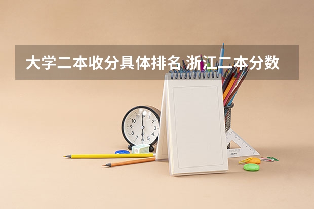 大学二本收分具体排名 浙江二本分数线