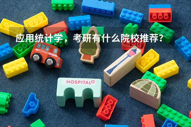 应用统计学，考研有什么院校推荐？