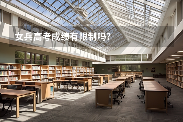 女兵高考成绩有限制吗?