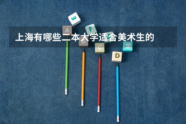 上海有哪些二本大学适合美术生的