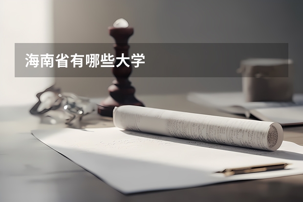 海南省有哪些大学