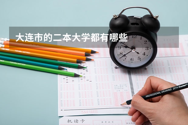 大连市的二本大学都有哪些