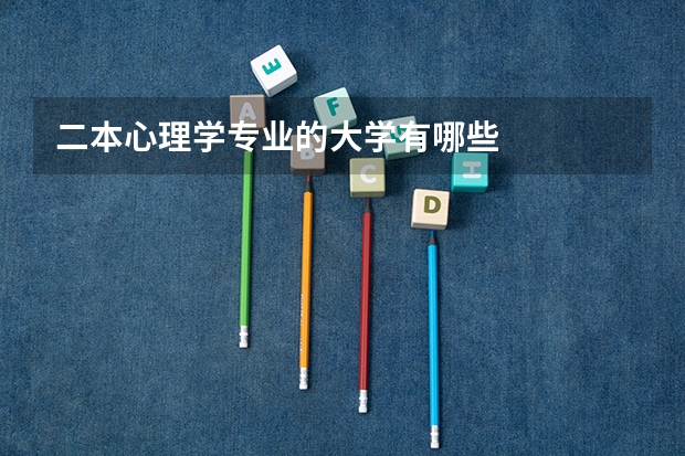 二本心理学专业的大学有哪些