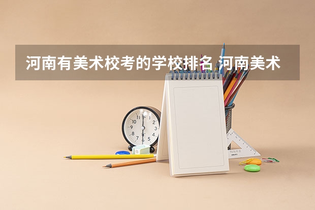 河南有美术校考的学校排名 河南美术专业大学排名