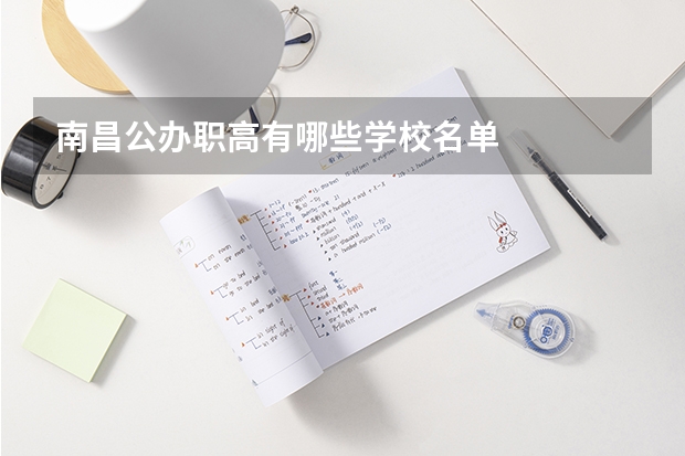 南昌公办职高有哪些学校名单