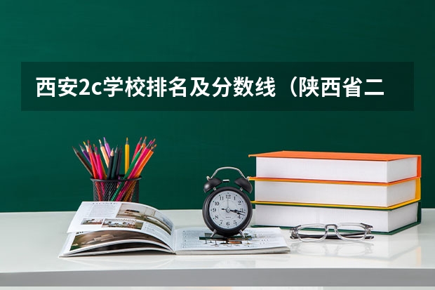 西安2c学校排名及分数线（陕西省二本大学排名及分数线）