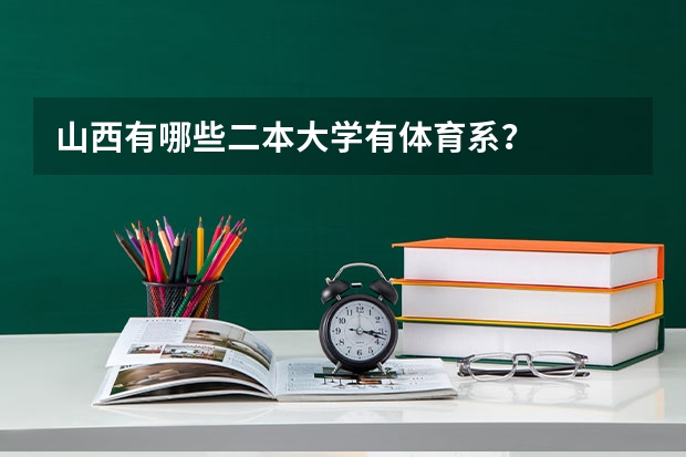 山西有哪些二本大学有体育系？