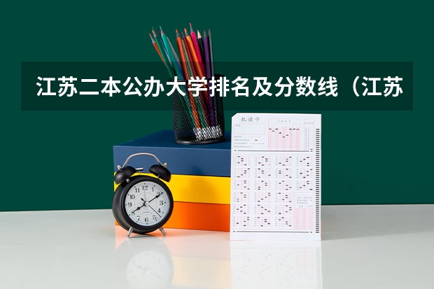 江苏二本公办大学排名及分数线（江苏最好的公办二本大学排名）