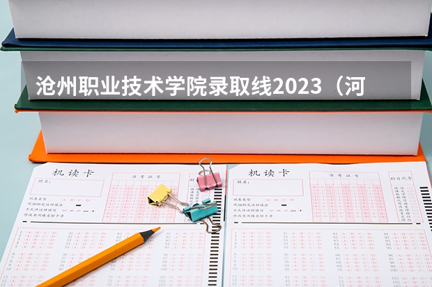 沧州职业技术学院录取线2023（河北沧州医专录取分数线）