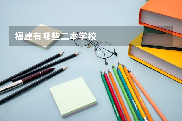 福建有哪些二本学校