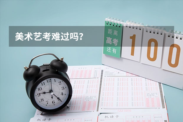美术艺考难过吗？