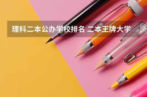 理科二本公办学校排名 二本王牌大学排名