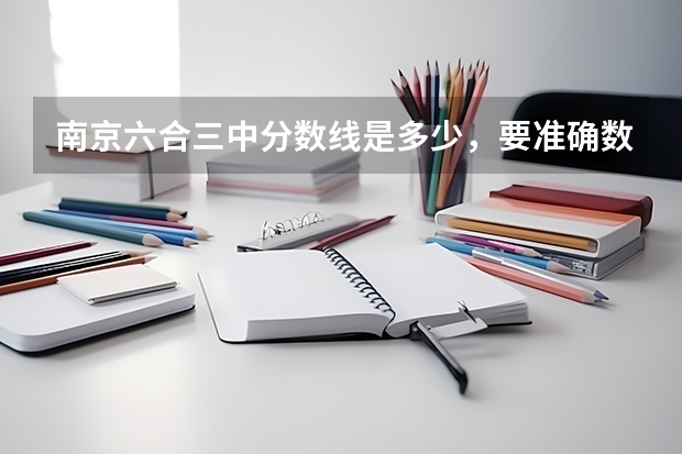 南京六合三中分数线是多少，要准确数字