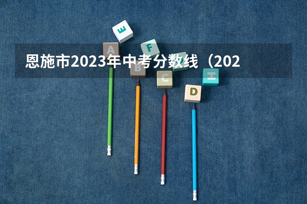 恩施市2023年中考分数线（2023年巴东中考分数线）