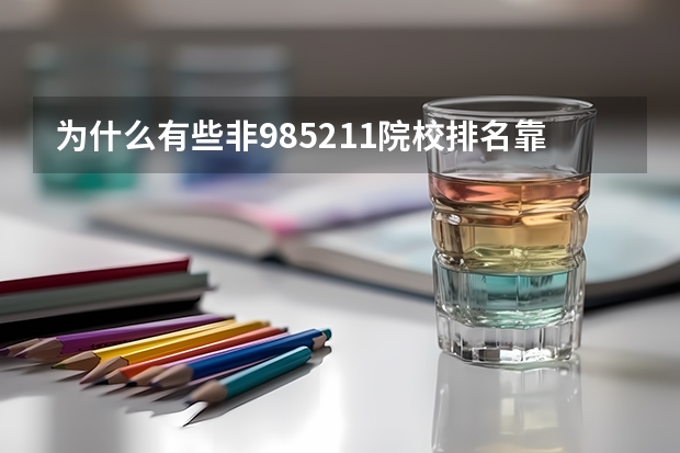 为什么有些非985211院校排名靠前