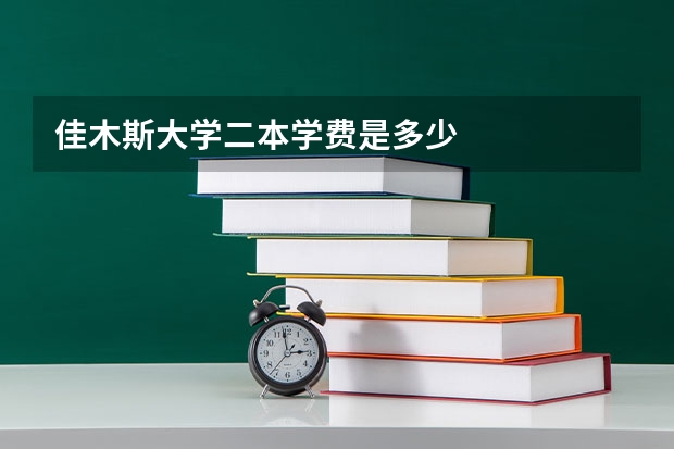 佳木斯大学二本学费是多少