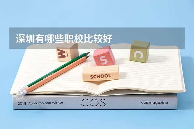 深圳有哪些职校比较好