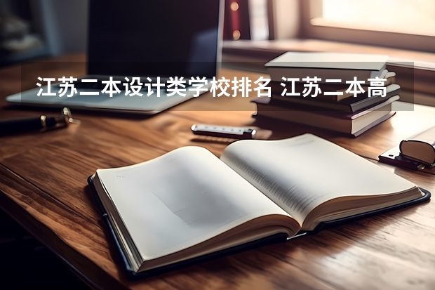 江苏二本设计类学校排名 江苏二本高校排名