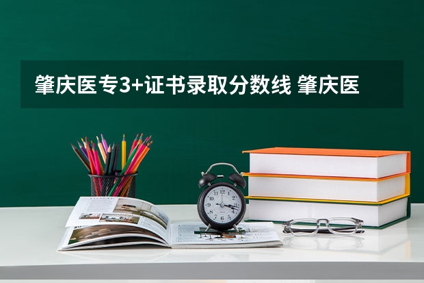 肇庆医专3+证书录取分数线 肇庆医学高等专科学校分数线
