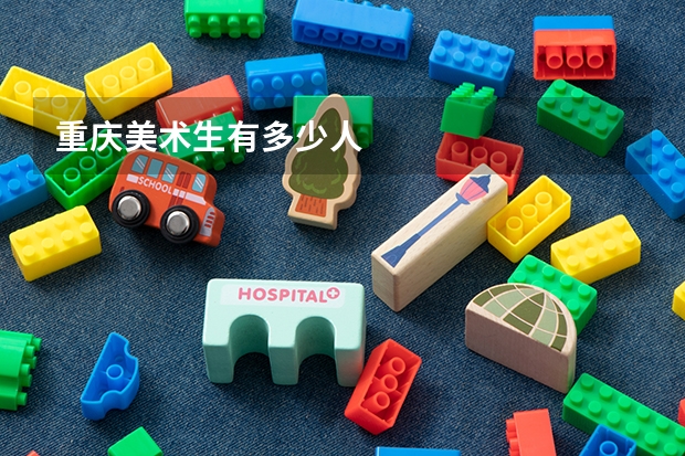 重庆美术生有多少人