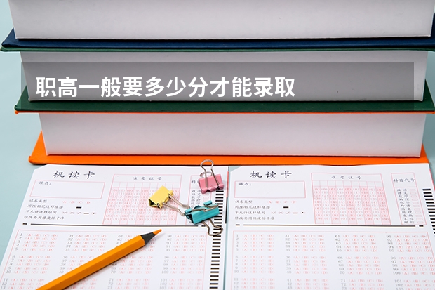 职高一般要多少分才能录取