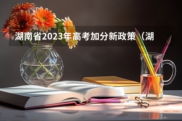 湖南省2023年高考加分新政策（湖南高考加分政策）