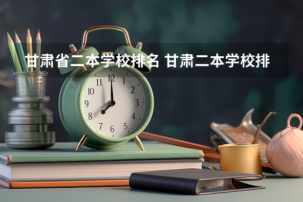 甘肃省二本学校排名 甘肃二本学校排名