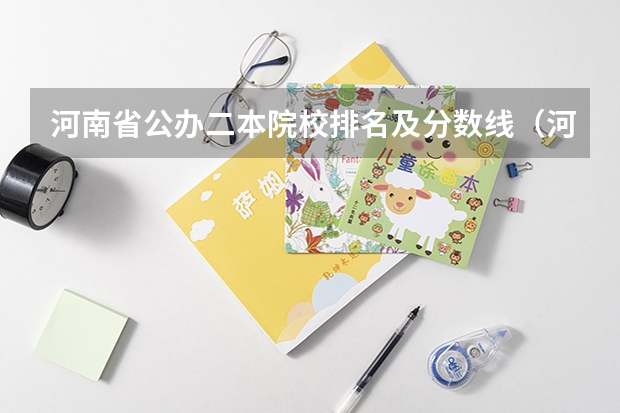 河南省公办二本院校排名及分数线（河南二本大学排名榜及录取分数线）