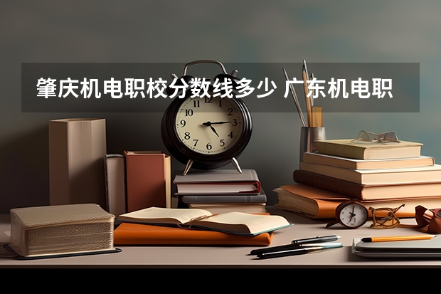 肇庆机电职校分数线多少 广东机电职业技术学院2023录取线