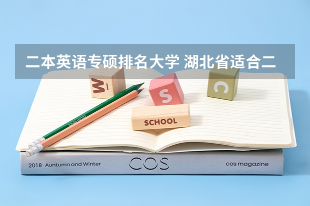 二本英语专硕排名大学 湖北省适合二本考研的大学