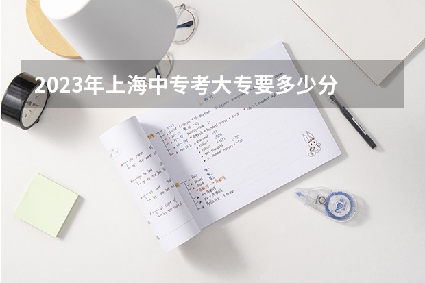 2023年上海中专考大专要多少分