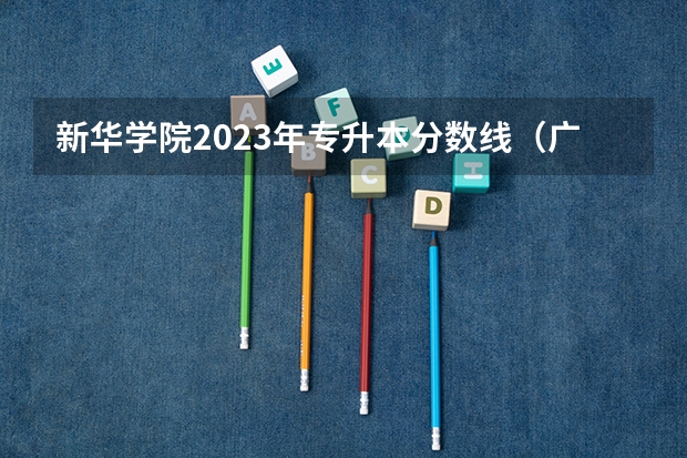新华学院2023年专升本分数线（广东新华学院录取分数线）