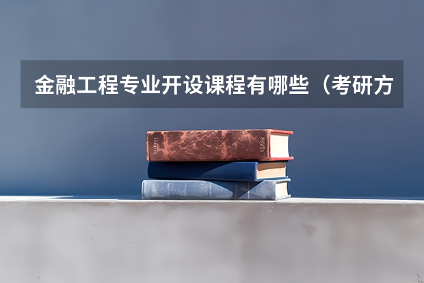 金融工程专业开设课程有哪些（考研方向）