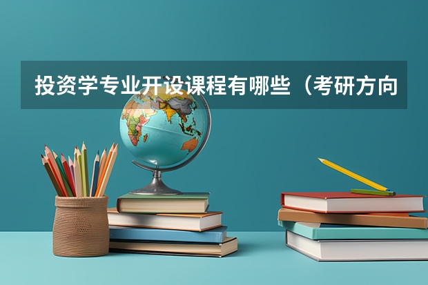 投资学专业开设课程有哪些(考研方向)