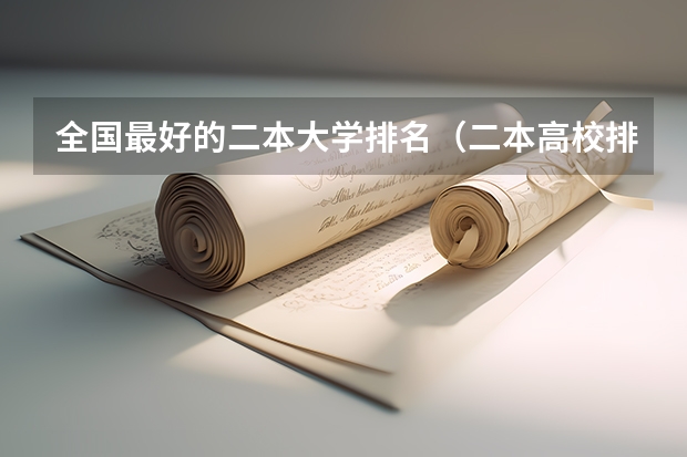 全国最好的二本大学排名（二本高校排名）
